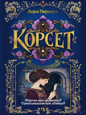 cover image of Корсет